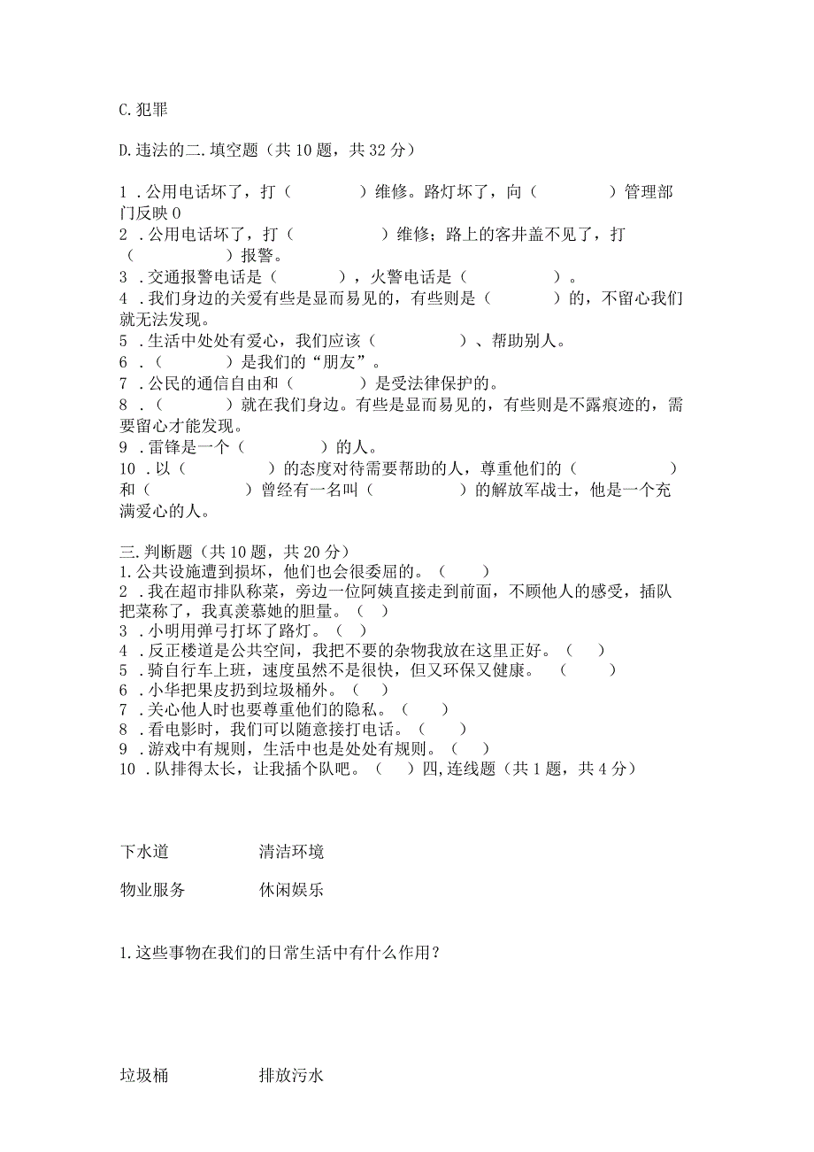 部编版三年级下册道德与法治第三单元《我们的公共生活》测试卷（重点班）.docx_第3页