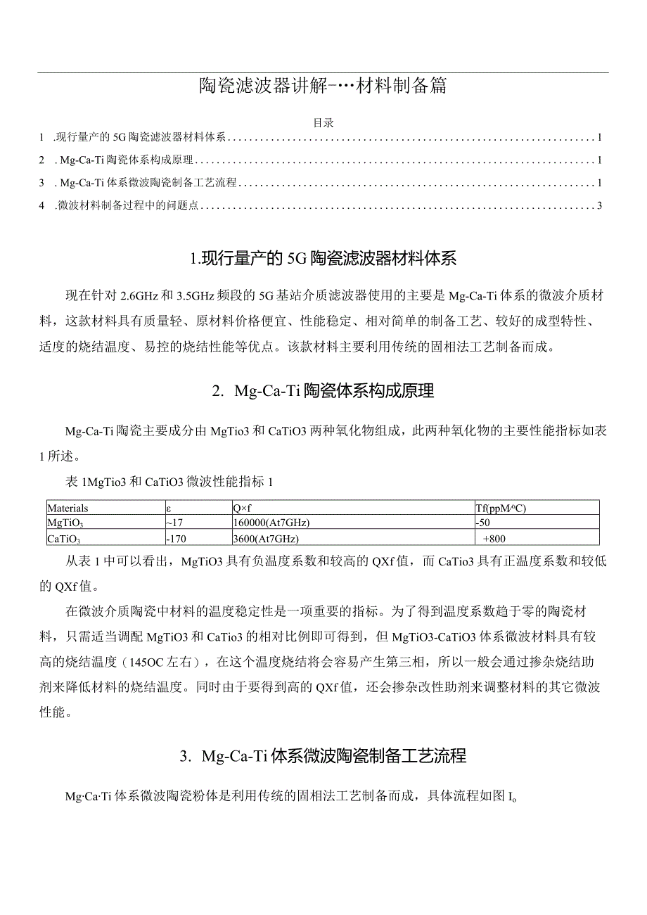 陶瓷滤波器讲解----材料制备篇.docx_第1页