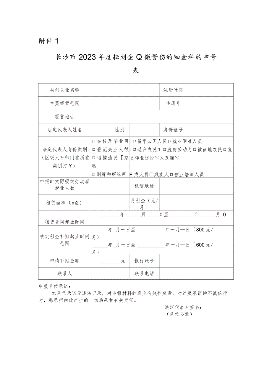 长沙市2023年度初创企业经营场所租金补贴申请表.docx_第1页