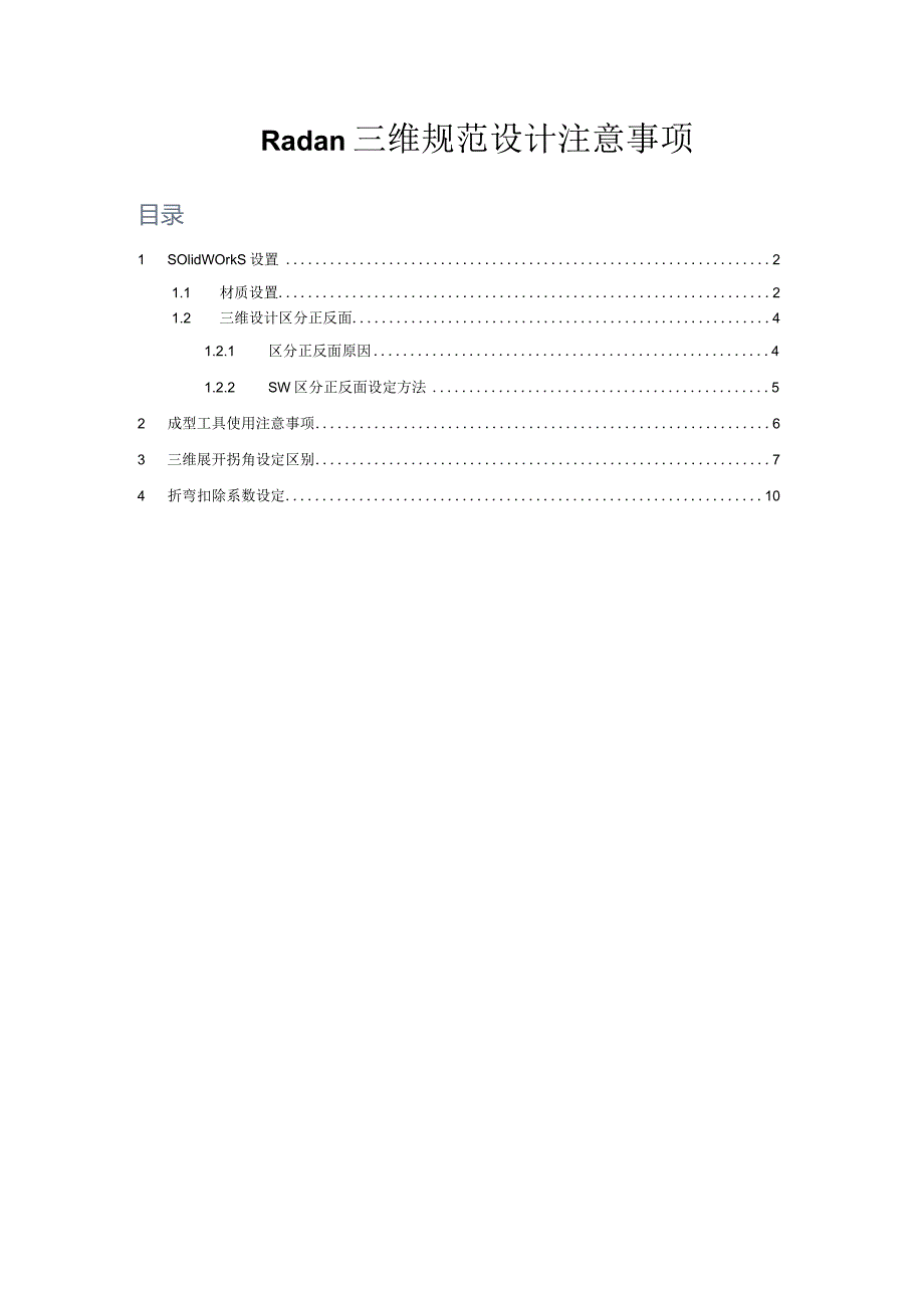 钣金套料编程软件Radan三维规范设计注意事项.docx_第1页