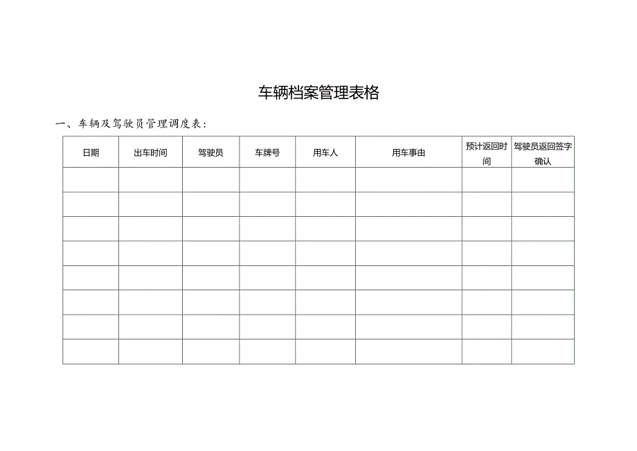 车辆档案管理表格.docx_第1页