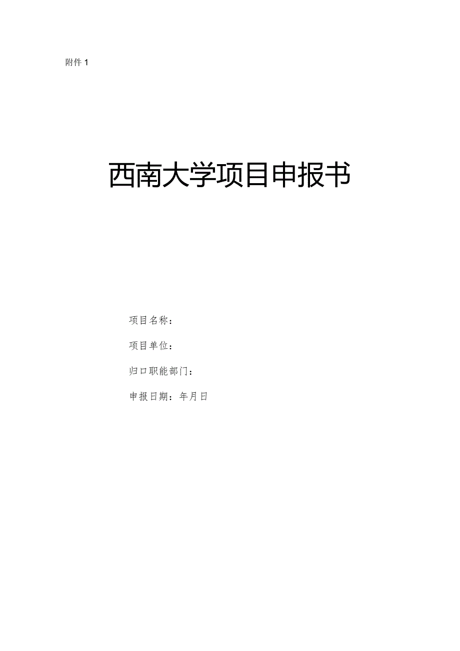 项目申报书（甲）.docx_第1页