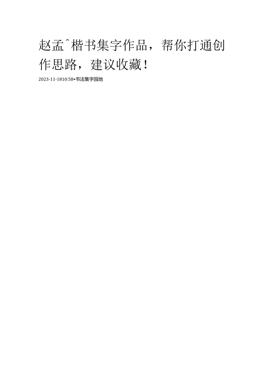 赵孟頫楷书集字作品帮你打通创作思路建议收藏！.docx_第1页