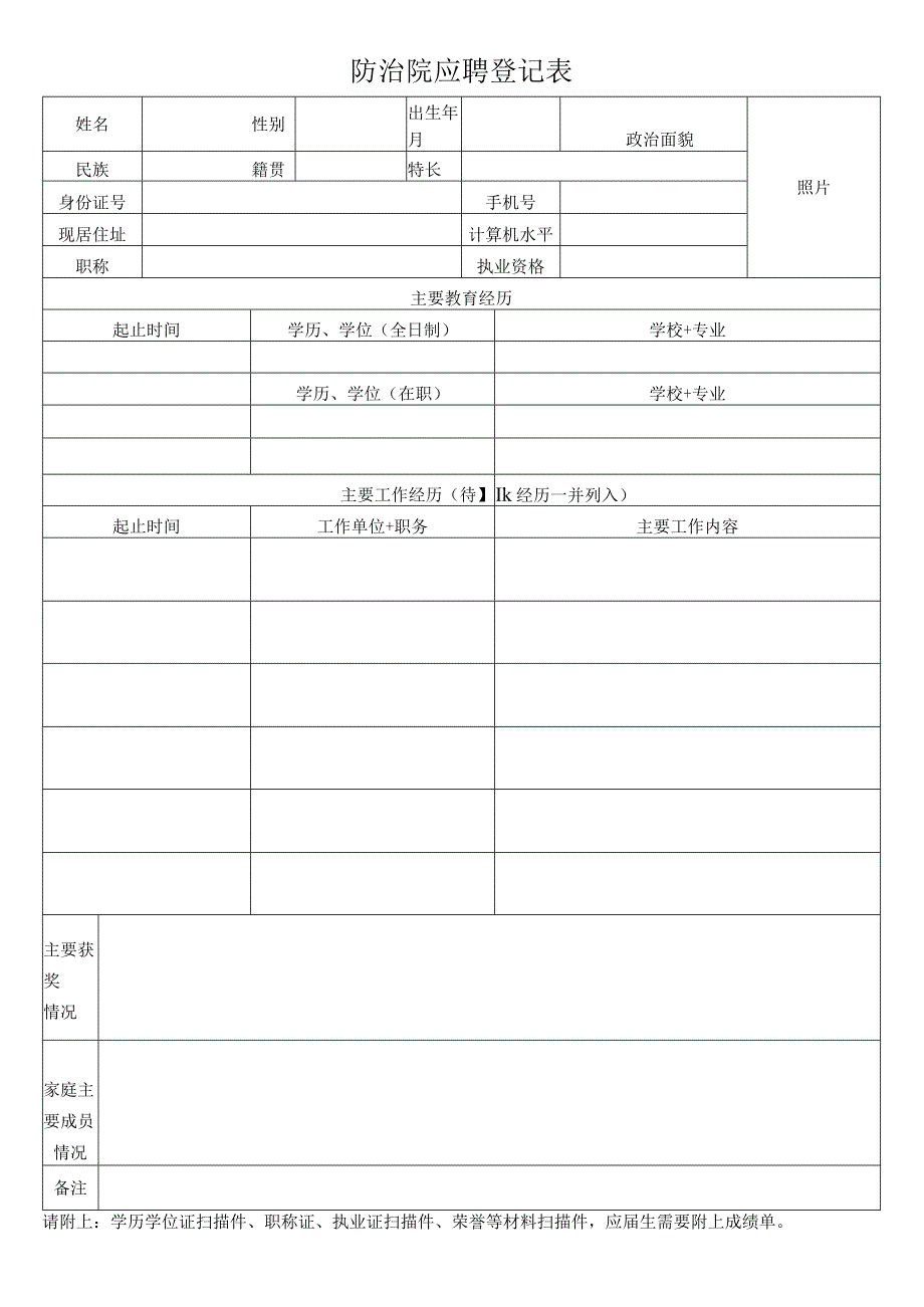 防治院应聘登记表.docx_第1页