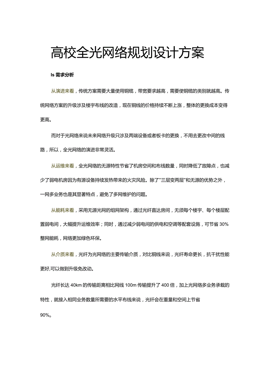 高校全光网络规划设计方案.docx_第1页