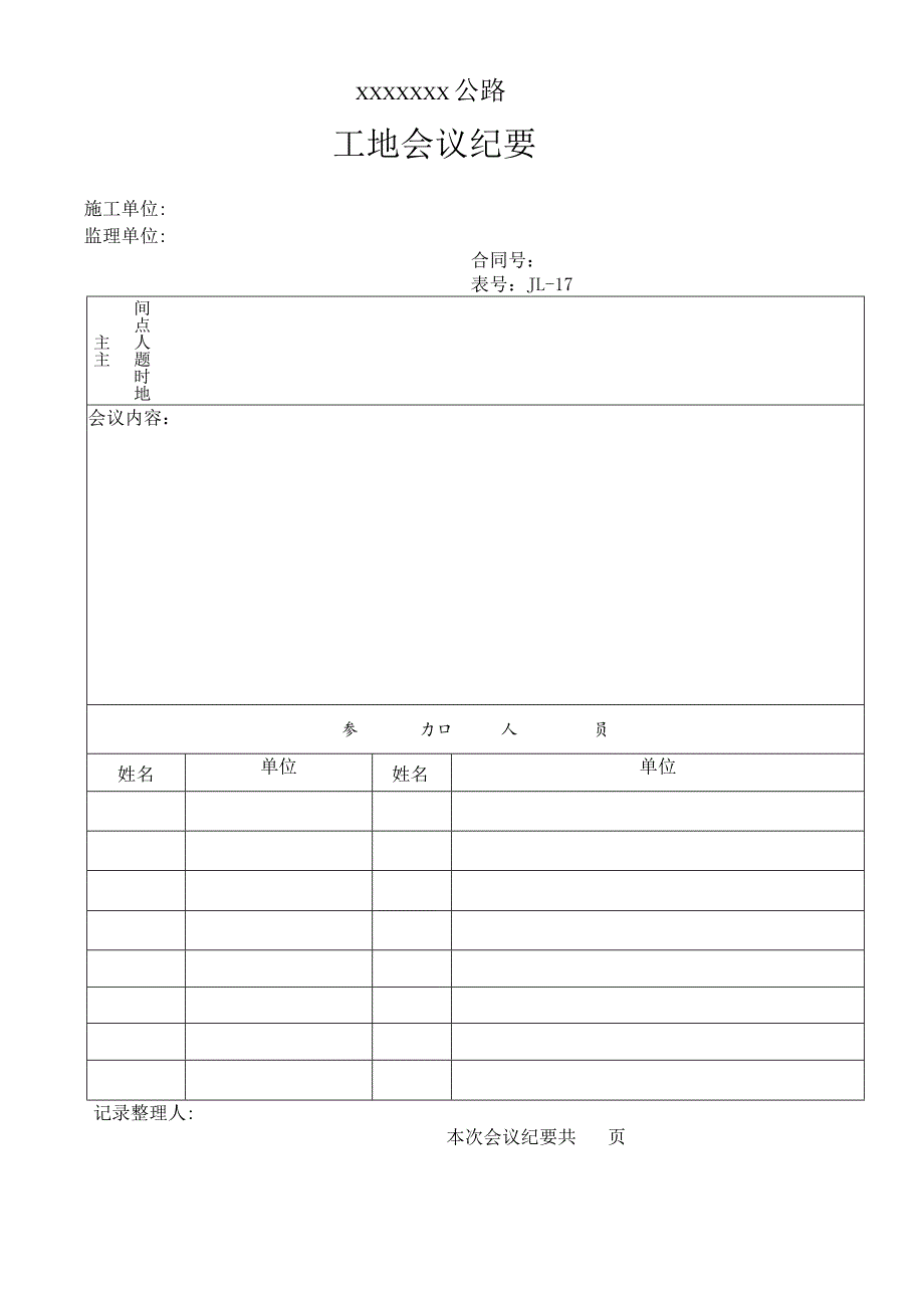 高速（公路）工地会议纪要.docx_第1页