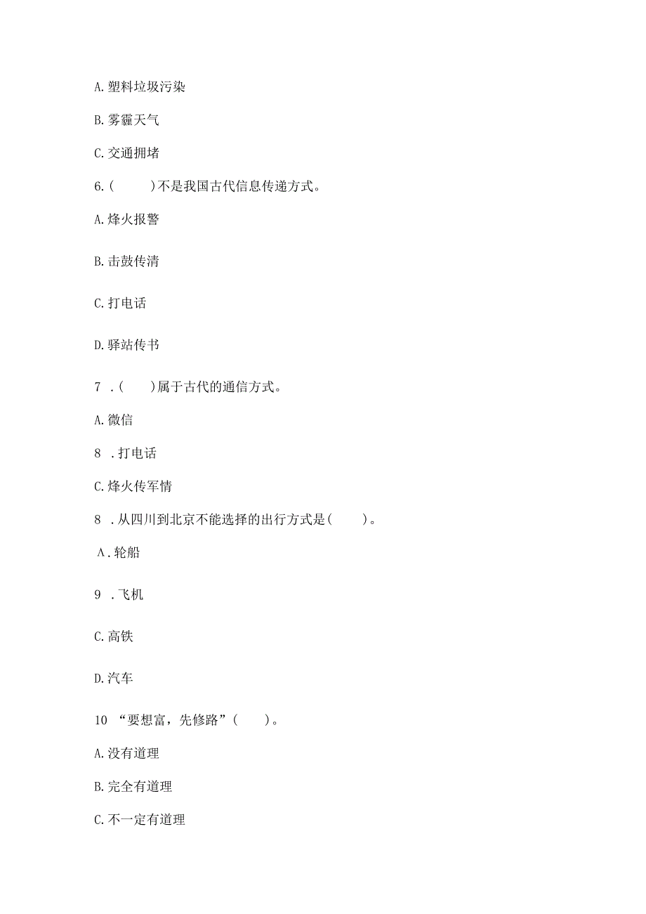 部编版三年级下册道德与法治第四单元《多样的交通和通信》测试卷附完整答案【名师系列】.docx_第2页