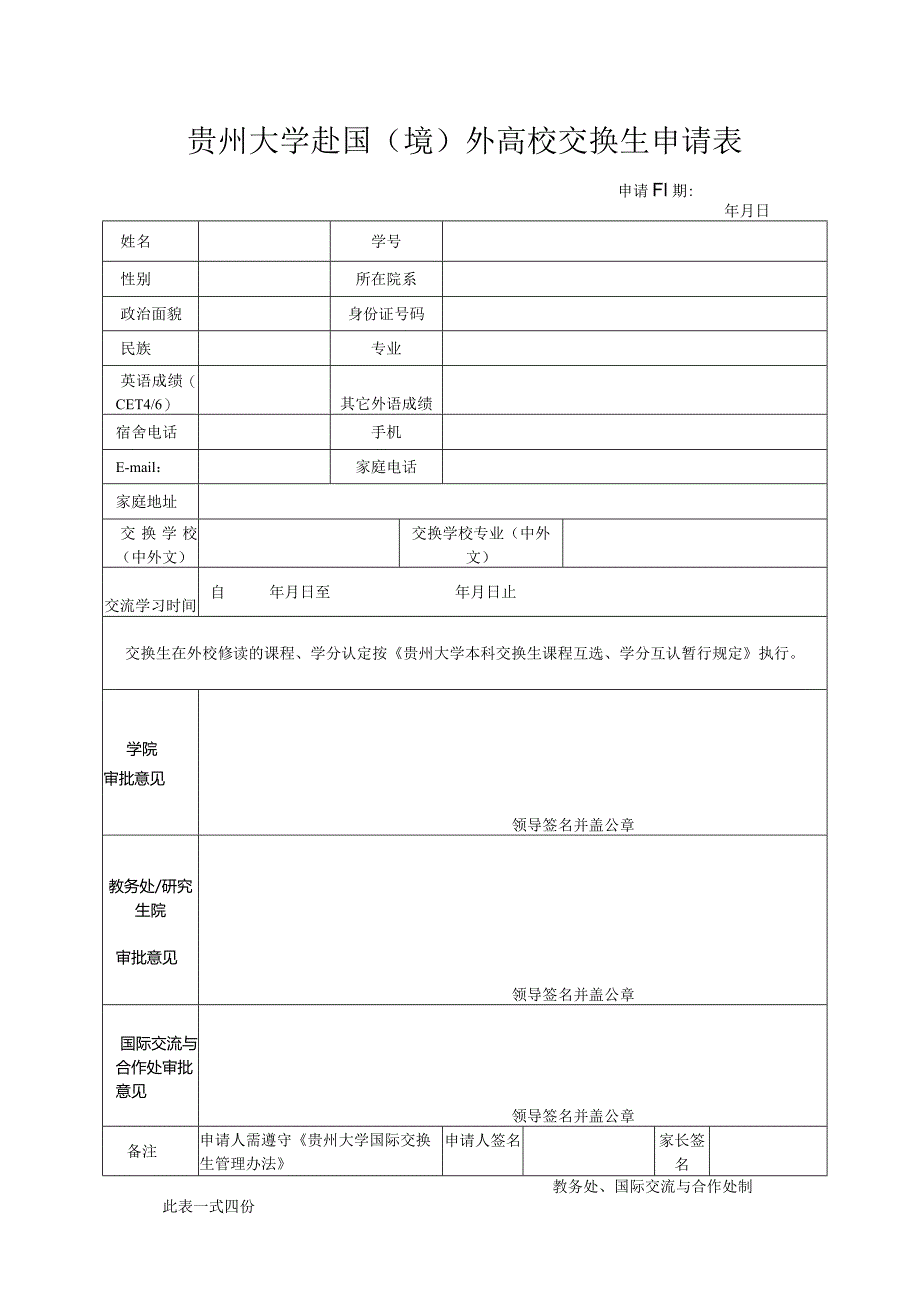 贵州大学赴境外高校交换生申请表.docx_第1页