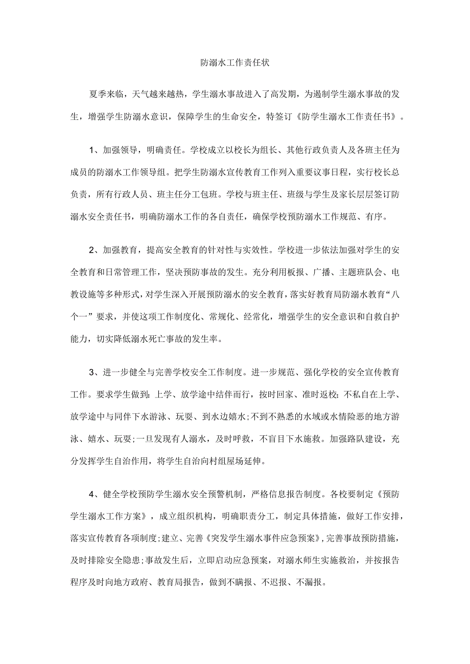 防溺水工作责任状模板.docx_第1页