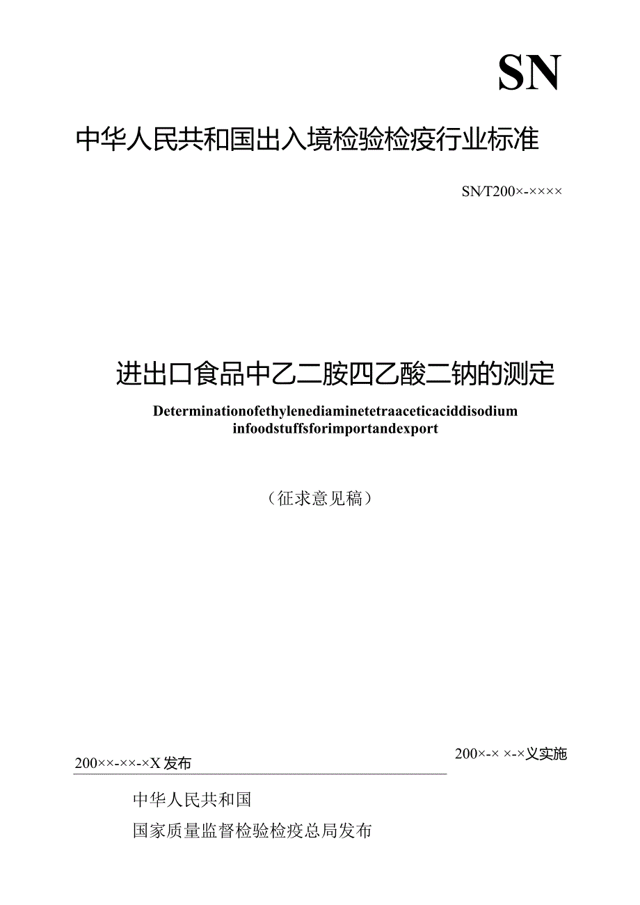 进出口食品中乙二胺四乙酸二钠的测定(征求意见稿）.docx_第1页