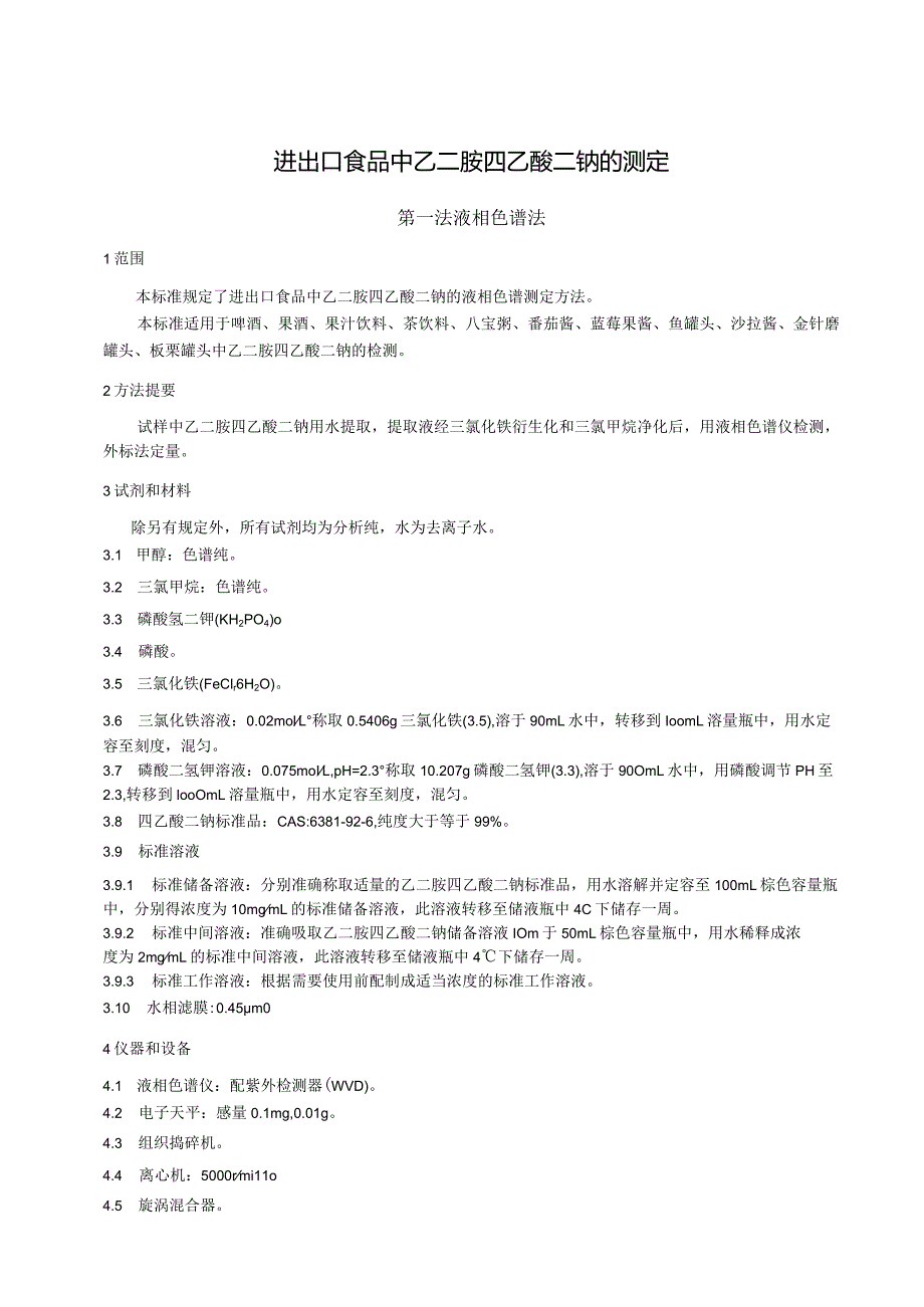 进出口食品中乙二胺四乙酸二钠的测定(征求意见稿）.docx_第3页