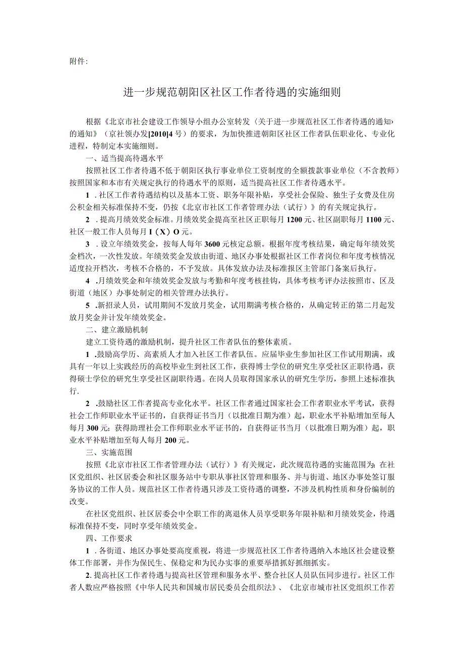 进一步规范朝阳区社区工作者待遇的实施细则doc.docx_第1页