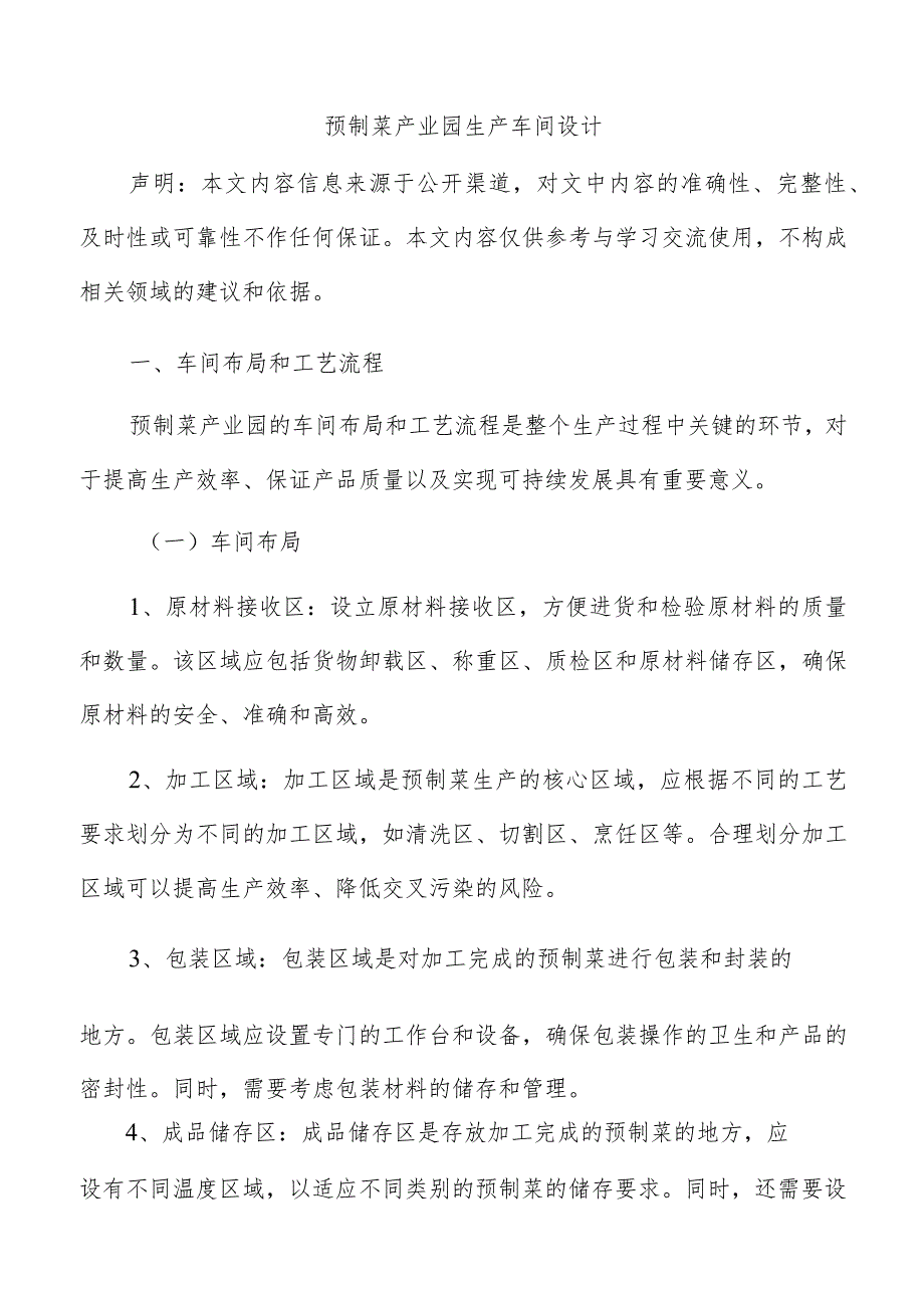 预制菜产业园生产车间设计.docx_第1页