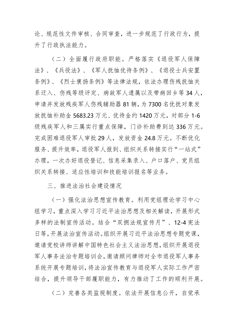 退役军人事务局2023年度法治政府建设情况工作报告.docx_第3页