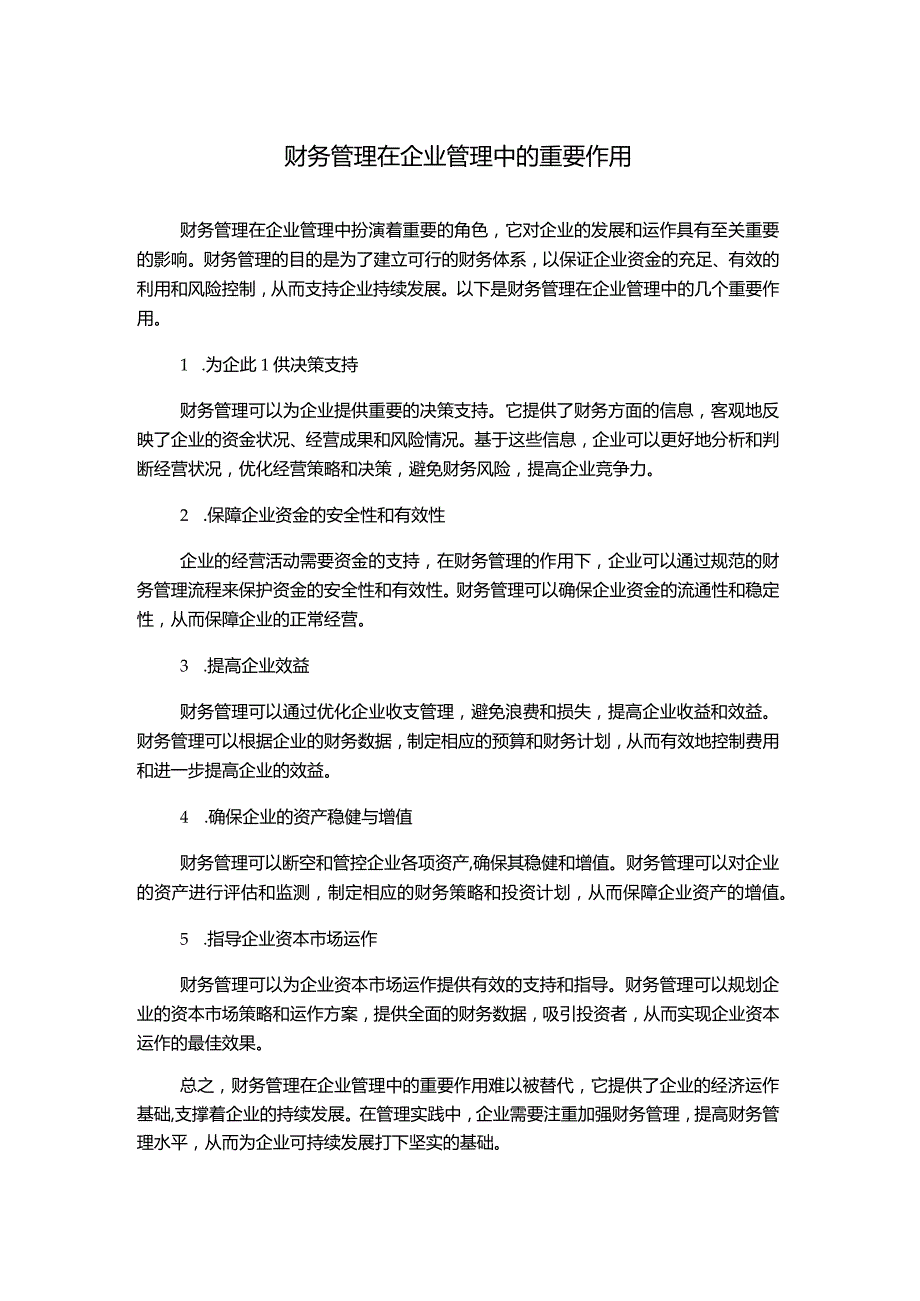 财务管理在企业管理中的重要作用.docx_第1页