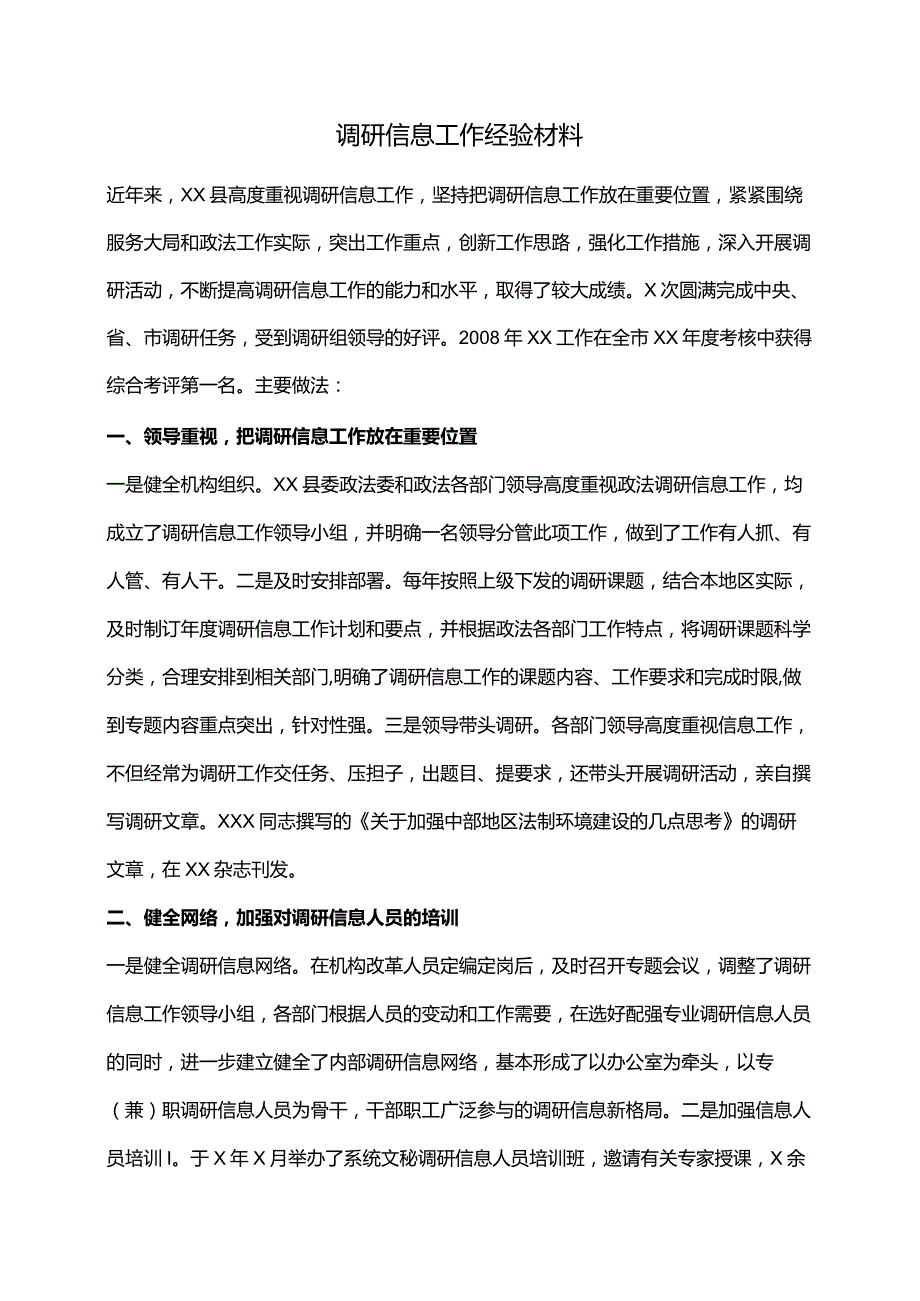 调研信息工作经验材料.docx_第1页