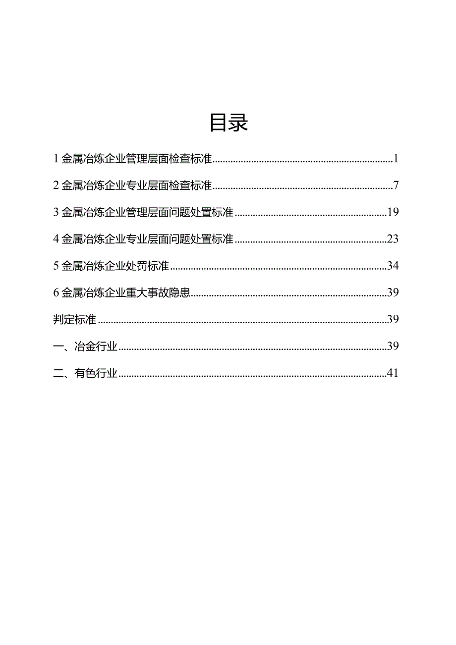 金属冶炼企业执法检查标准.docx_第2页