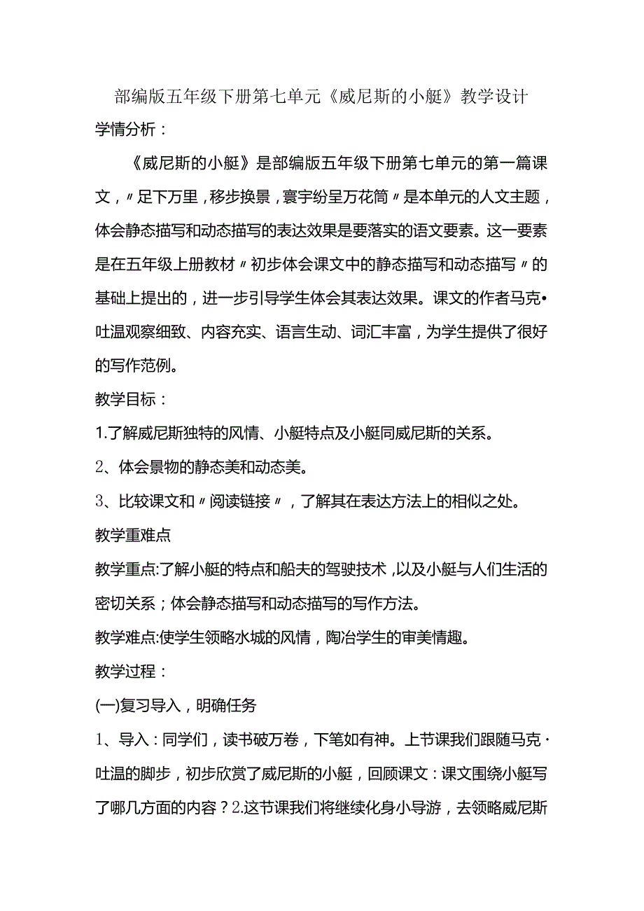 部编版五年级下册第七单元《威尼斯的小艇》教学设计.docx_第1页