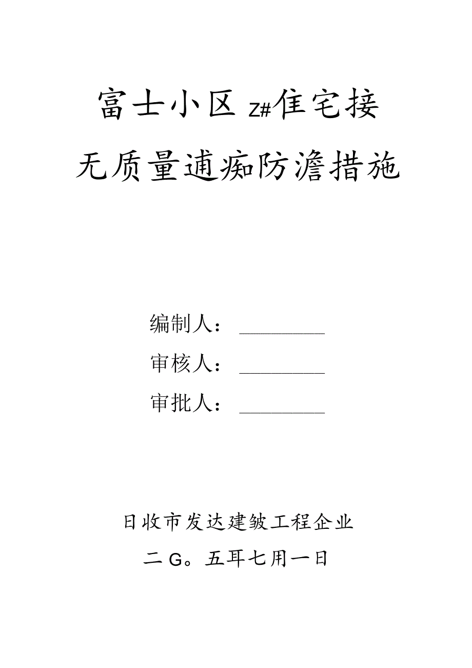 通病防治：解决无质量问题.docx_第1页