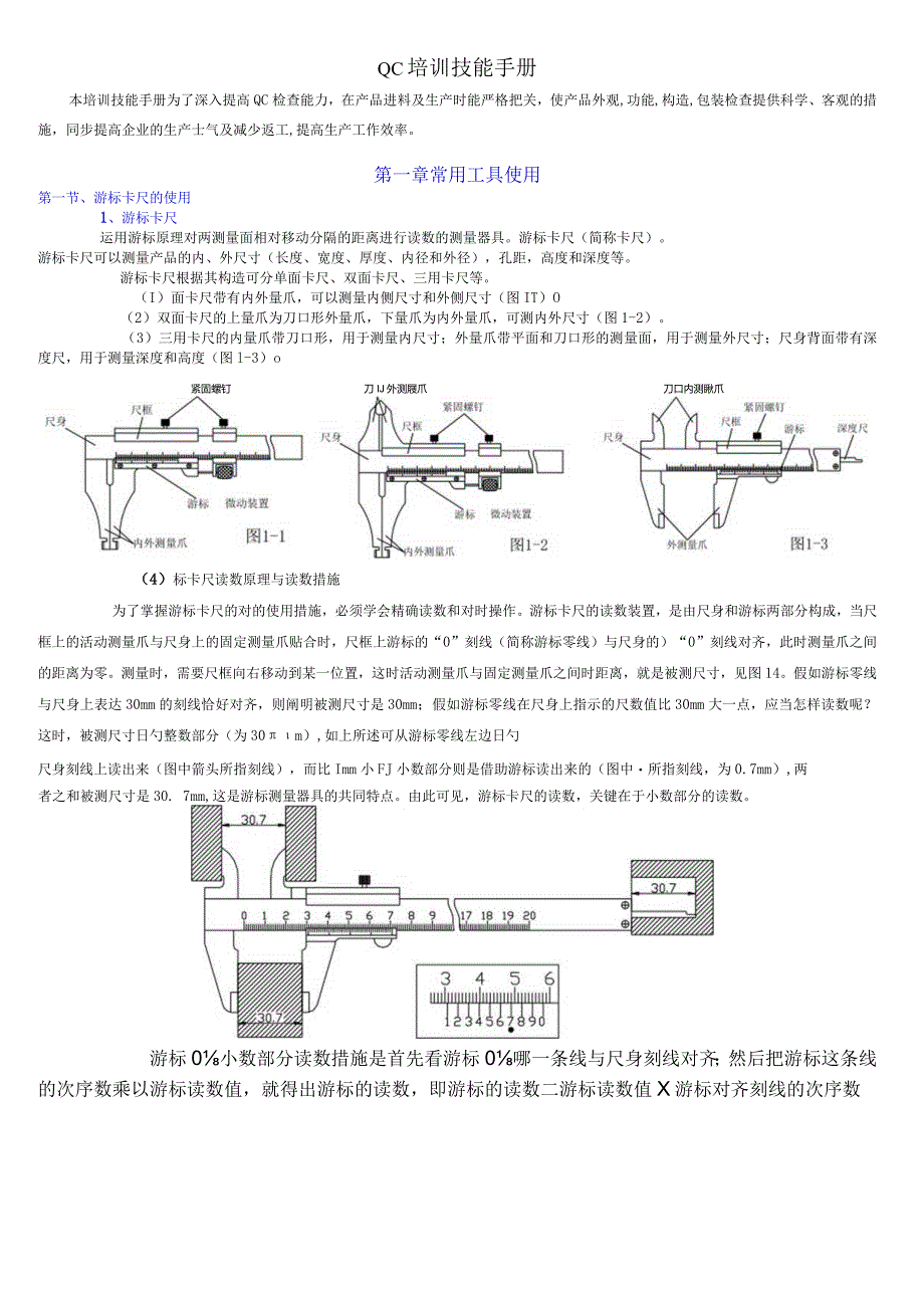 质控培训技巧指南.docx_第1页