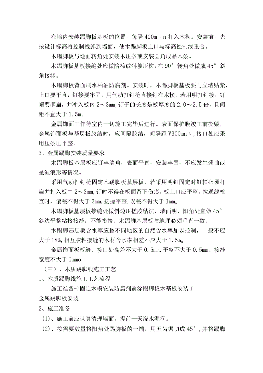 踢脚线安装施工方案.docx_第2页