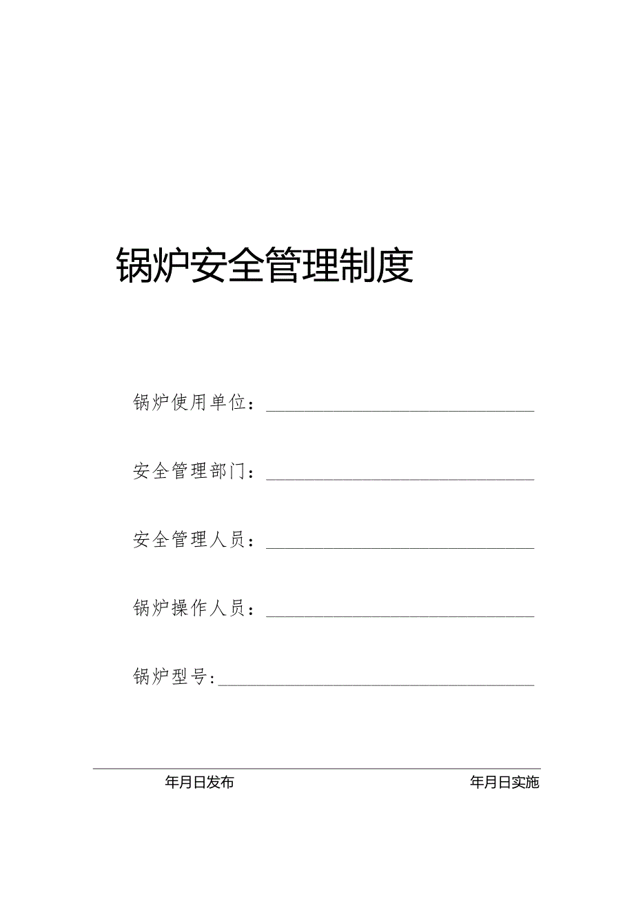 锅炉安全管理制度.docx_第1页