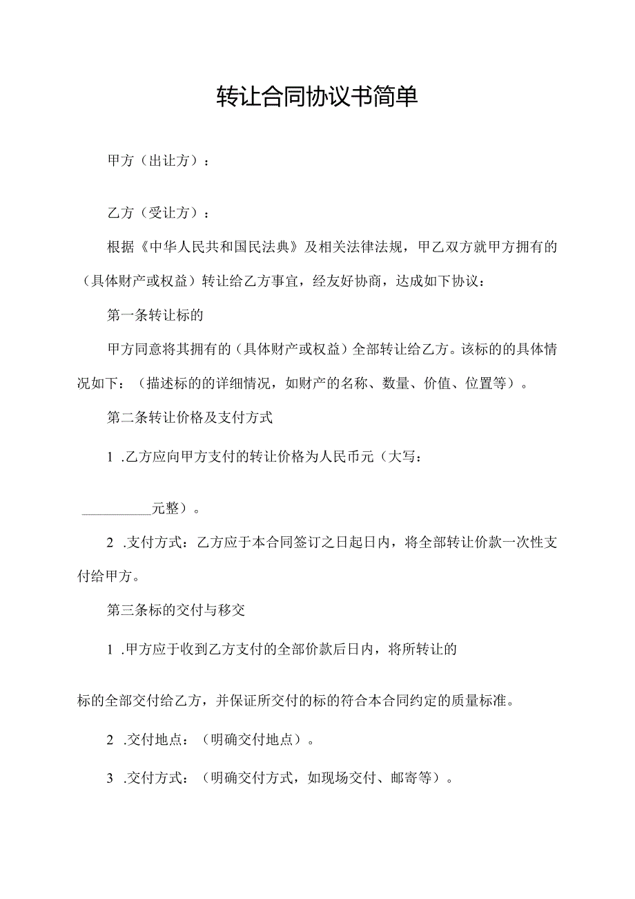 转让合同协议书简单.docx_第1页