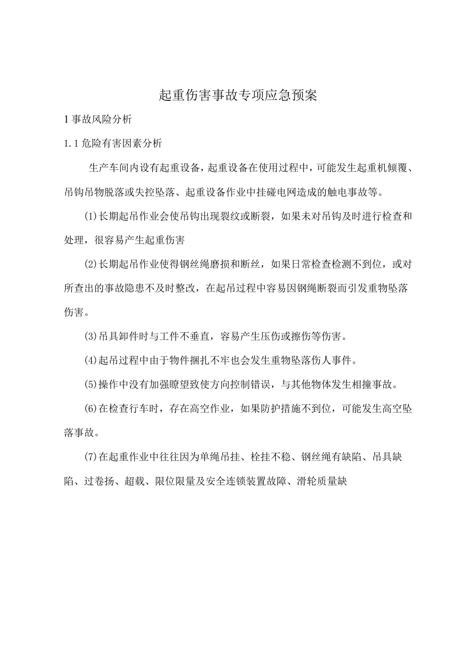 起重伤害事故专项应急预案.docx_第1页