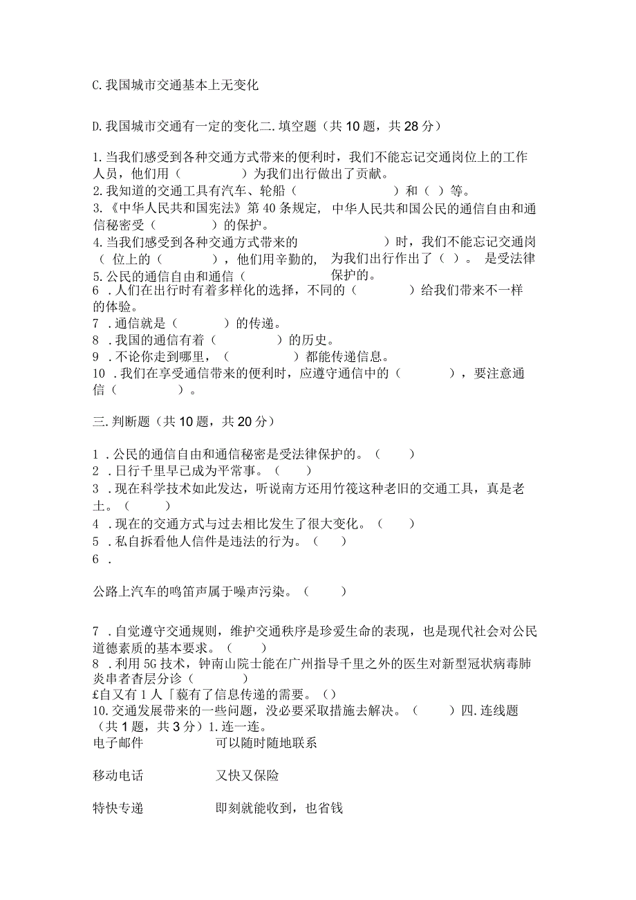 部编版三年级下册道德与法治第四单元《多样的交通和通信》测试卷及答案参考.docx_第3页