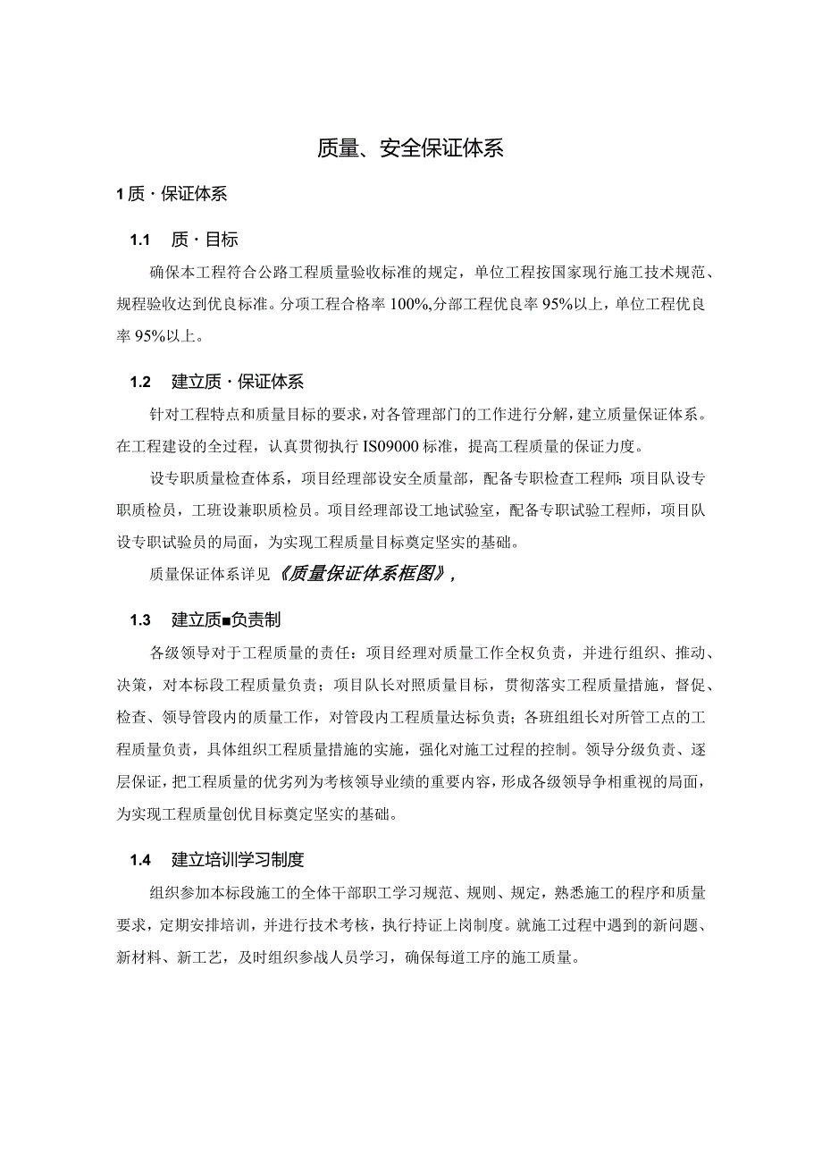 质量、安全保证体系.docx_第1页