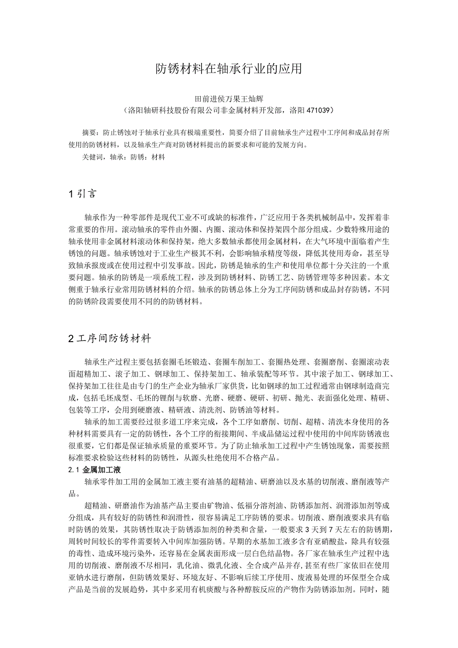 防锈材料在轴承行业的应用.docx_第1页