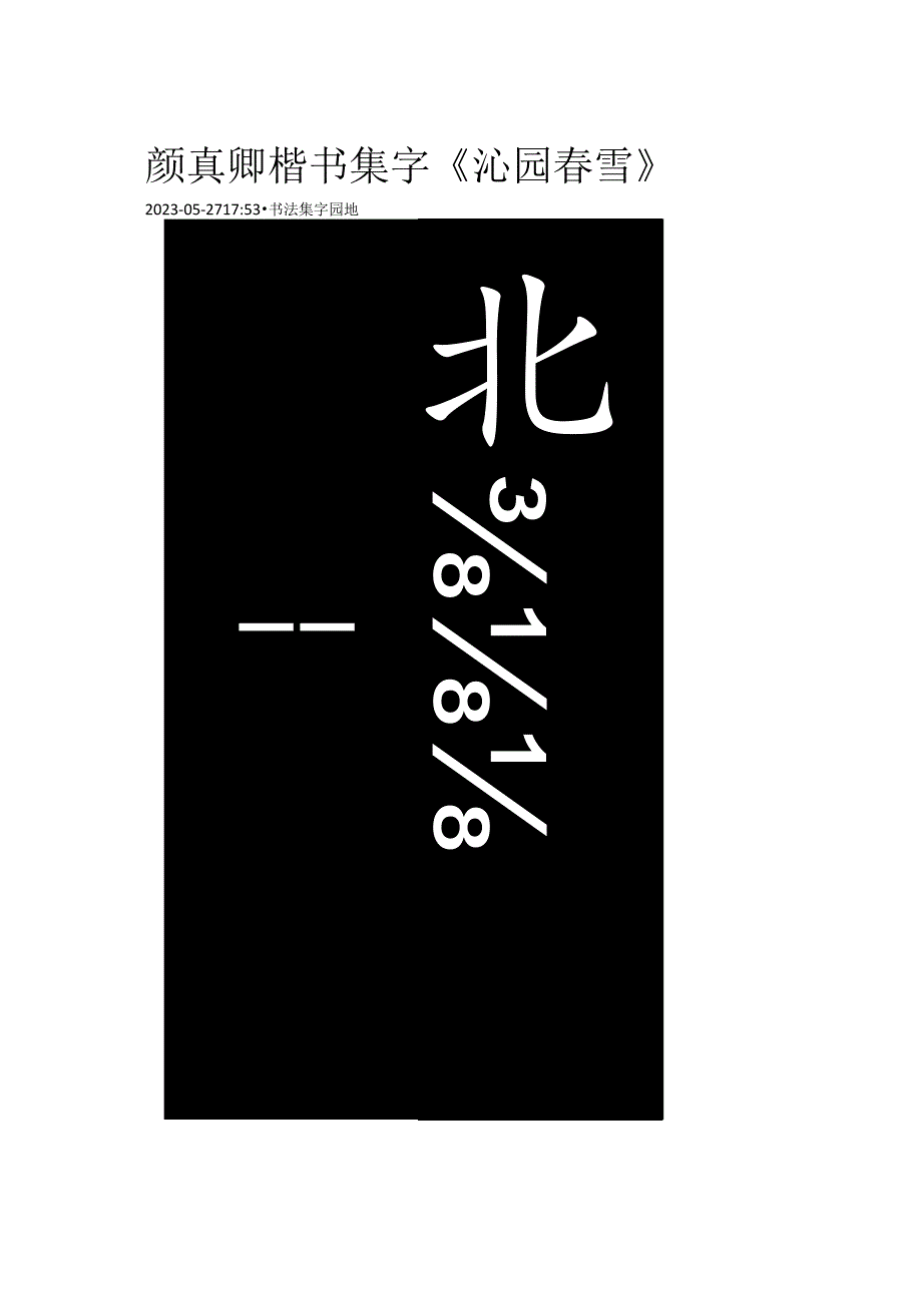 颜真卿楷书集字《沁园春雪》.docx_第1页