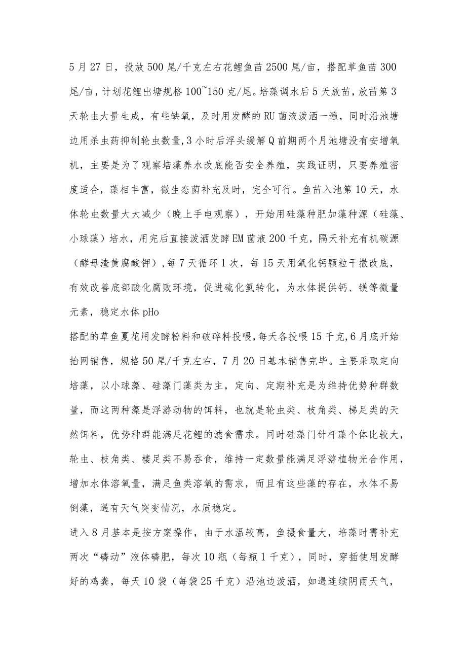 黄河滩主养花鲢鱼苗模式试验总结.docx_第2页