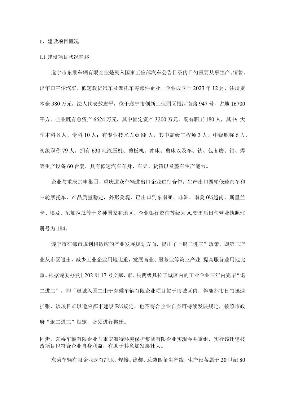 遂宁市东乘车辆有限公司技改升级项目.docx_第2页