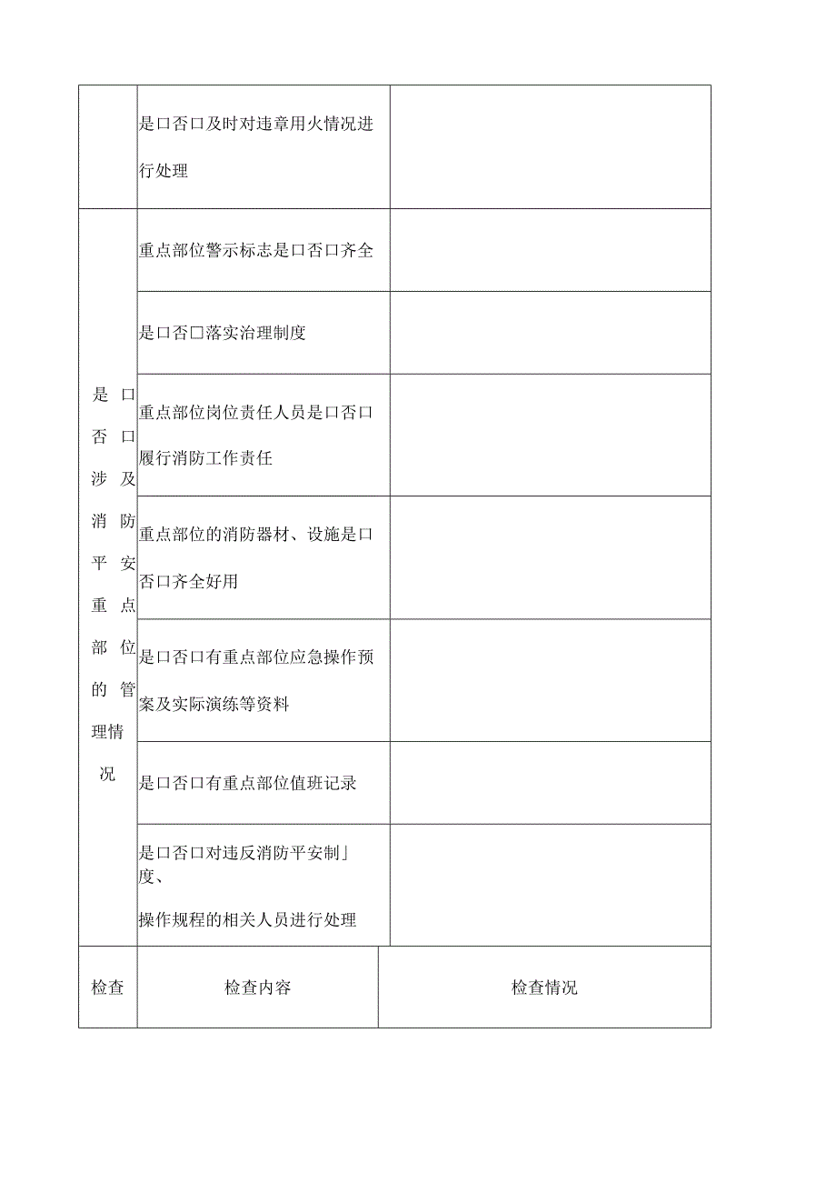 防火检查记录表月.docx_第3页