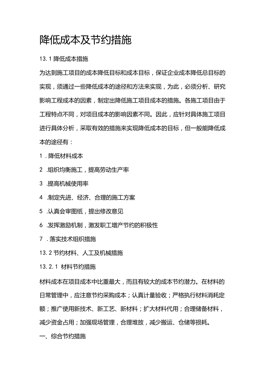 高压燃气工程施工组织设计分项—降低成本及节约措施.docx_第1页