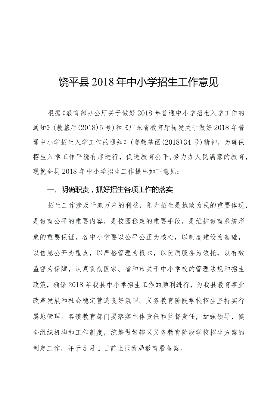 饶平县2018年中小学招生工作意见.docx_第1页