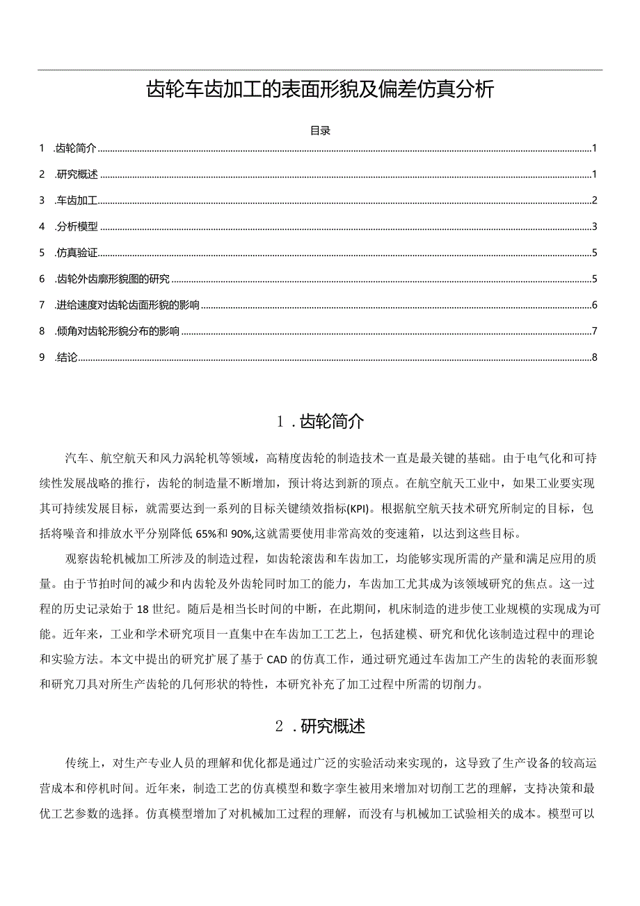 齿轮车齿加工的表面形貌及偏差仿真分析.docx_第1页