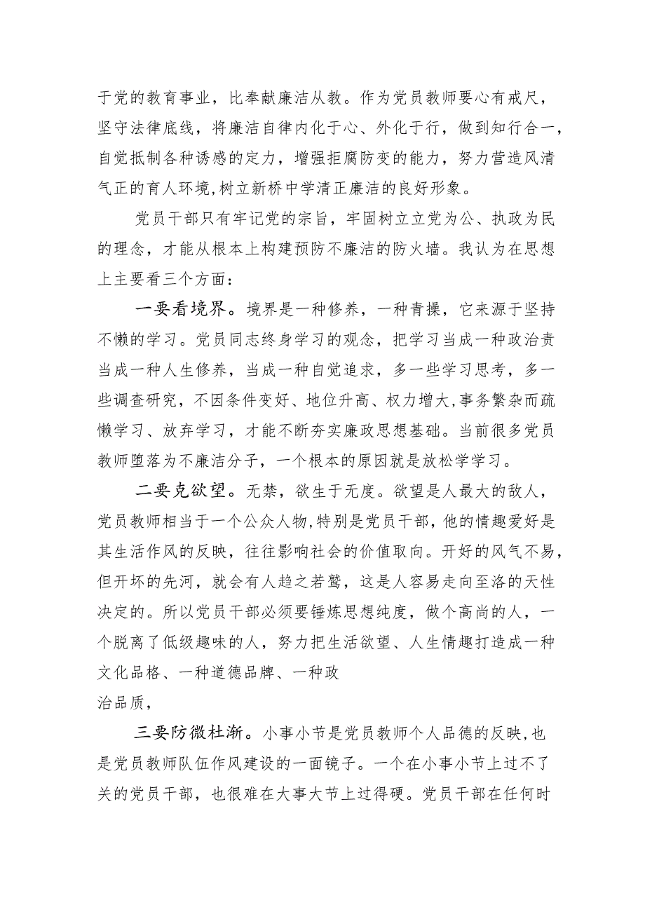 过好“自我关、人情关”专题教育活动+学校党支部“警示育廉”专题党课+支部书记讲话稿.docx_第2页