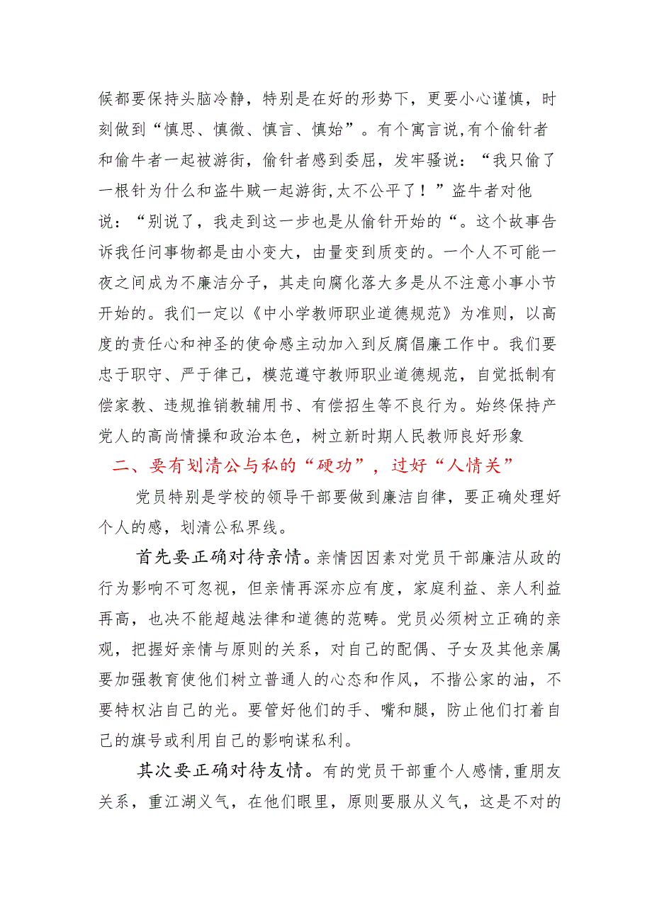 过好“自我关、人情关”专题教育活动+学校党支部“警示育廉”专题党课+支部书记讲话稿.docx_第3页