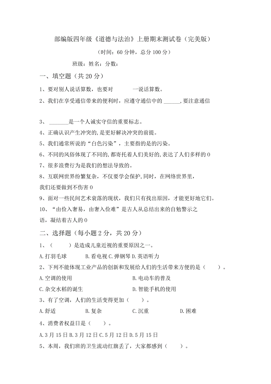 部编版四年级《道德与法治》上册期末测试卷(完美版).docx_第1页