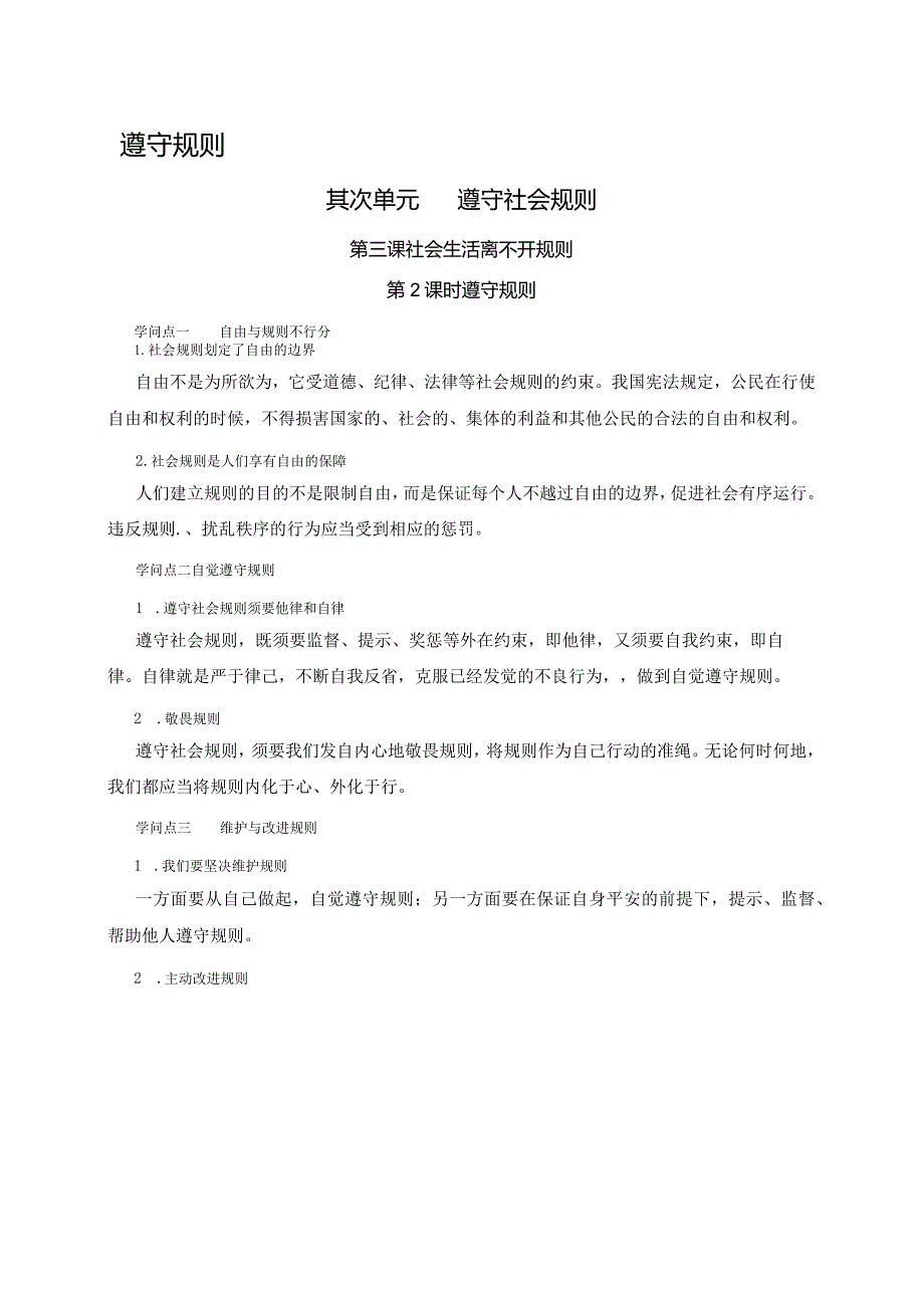 （部编版）2024年八年级上学期道德与法治备课资料：2.3.2遵守规则.docx_第1页