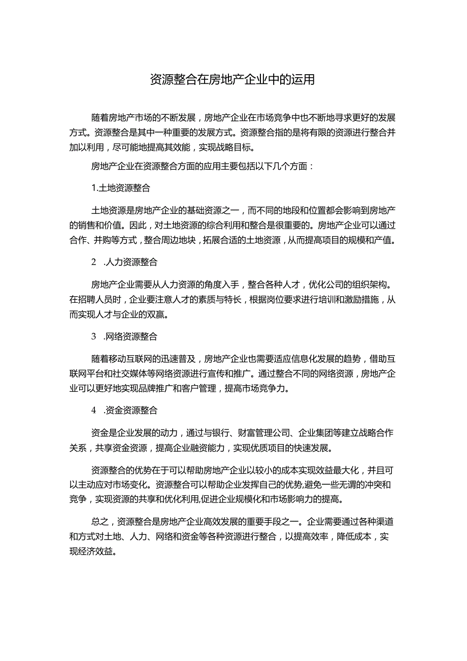 资源整合在房地产企业中的运用.docx_第1页