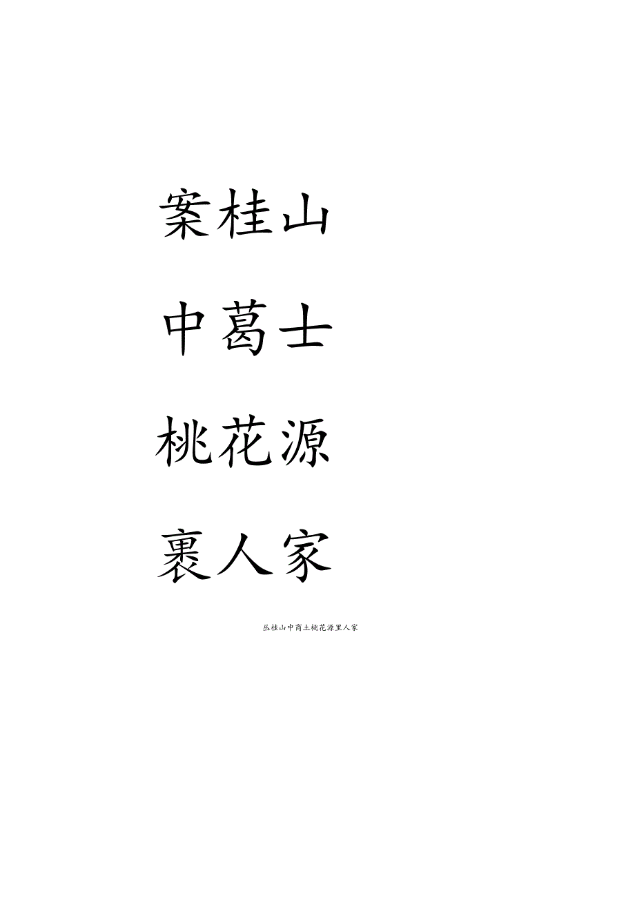 颜真卿《多宝塔》楷书集字联（六言联）.docx_第2页