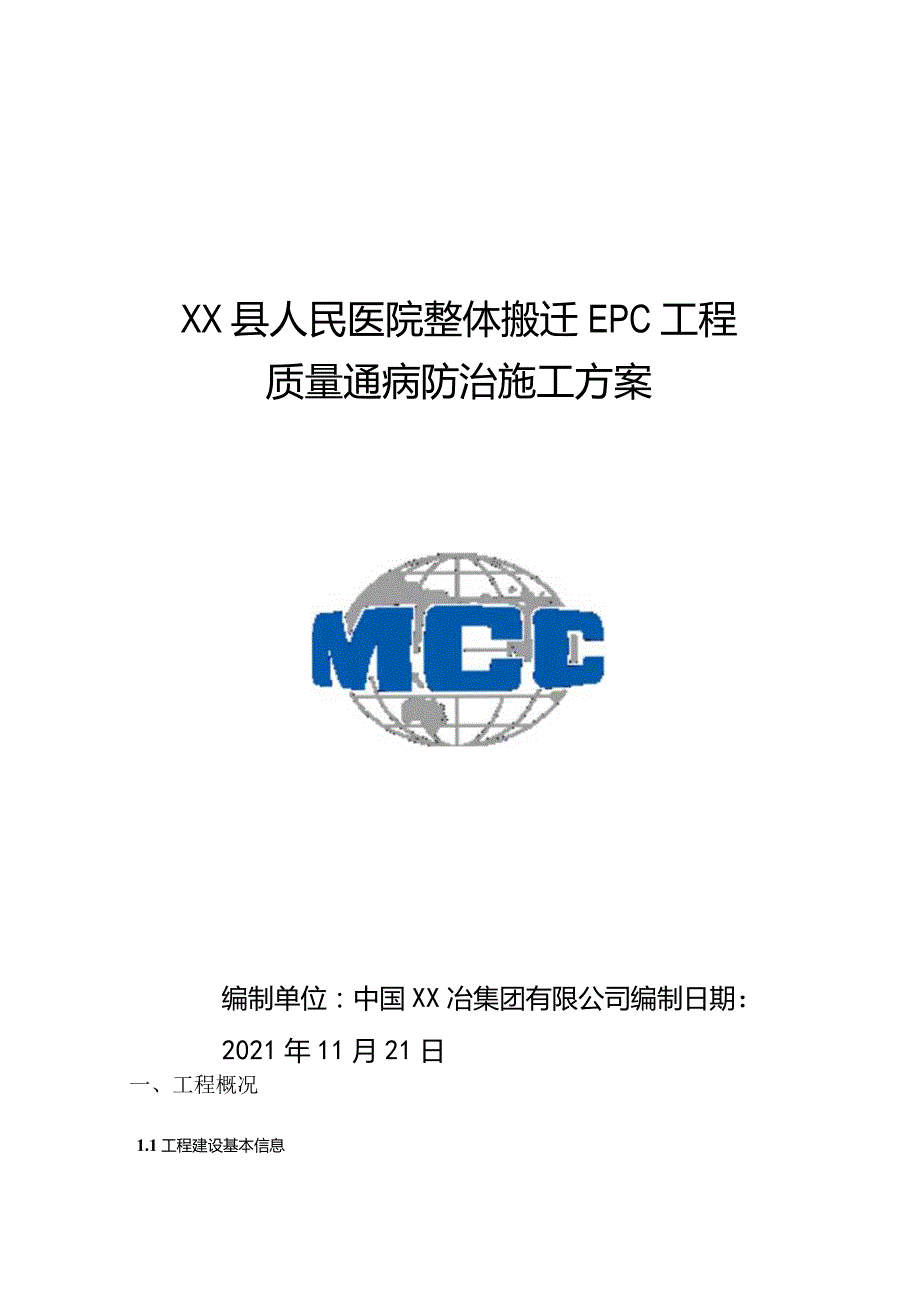 质量通病防治施工方案-XX县医院.docx_第1页