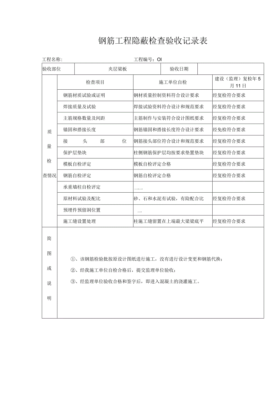 钢筋工程隐蔽检查验收记录表.docx_第1页