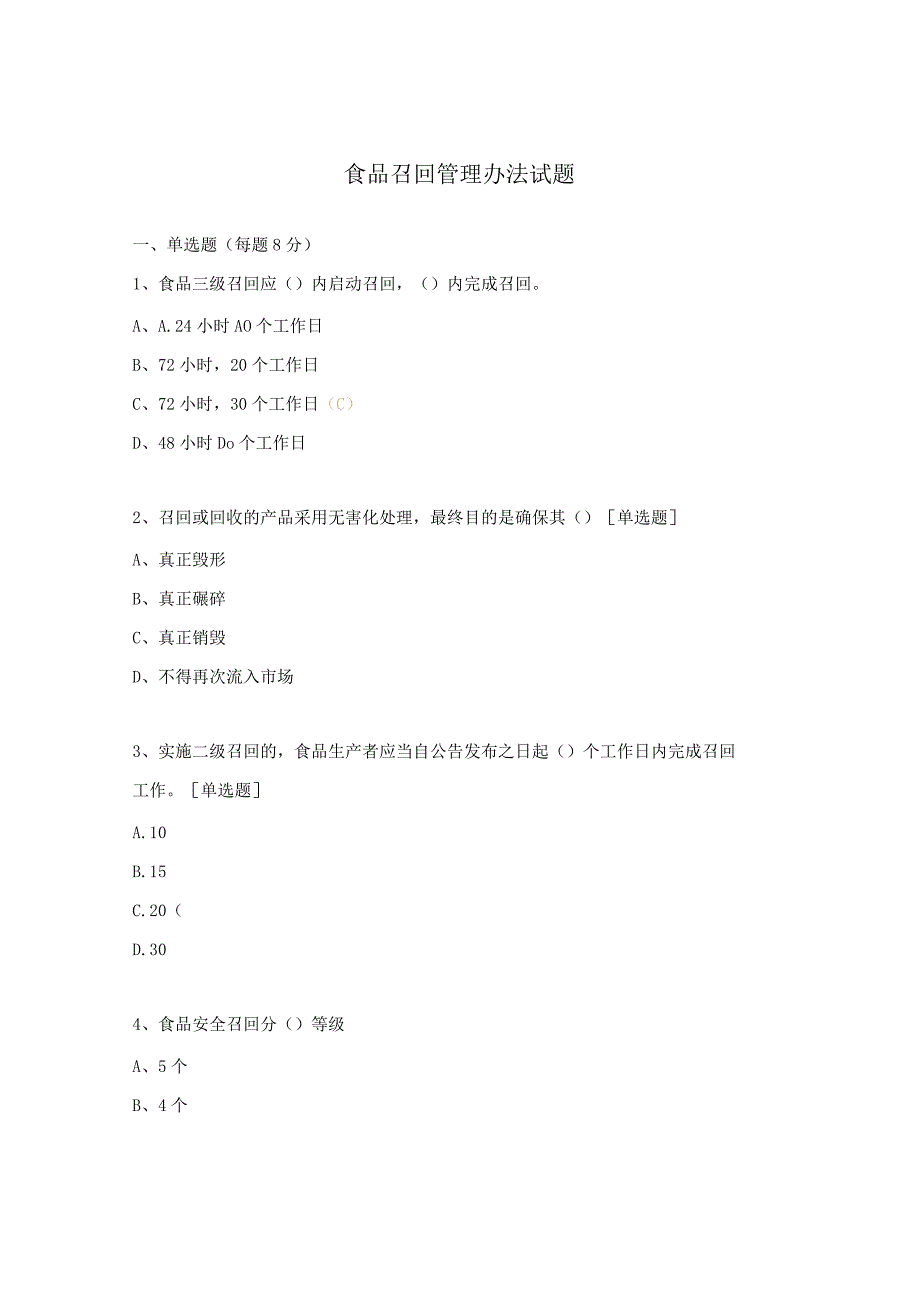 食品召回管理办法试题.docx_第1页