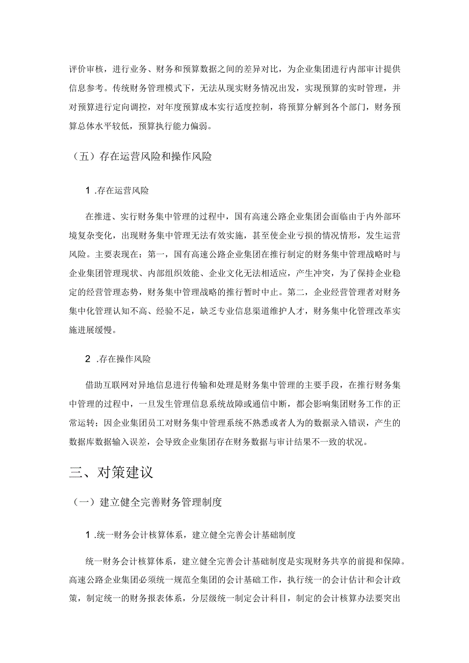 高速公路企业集团的财务集中管理研究.docx_第3页