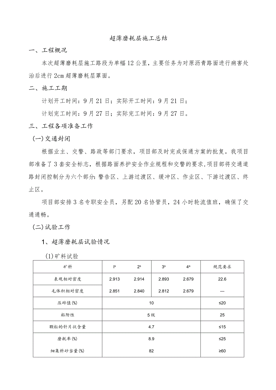 超薄磨耗层施工总结.docx_第1页