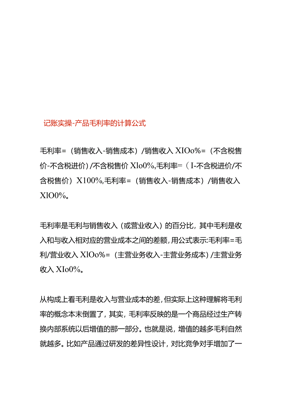 记账实操-产品毛利率的计算公式.docx_第1页